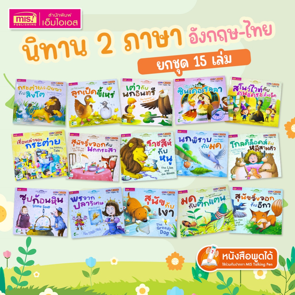 MISBOOK ชุดหนังสือนิทาน 15 เล่ม 150 บาท : นิทาน 2 ภาษา อังกฤษ-ไทย