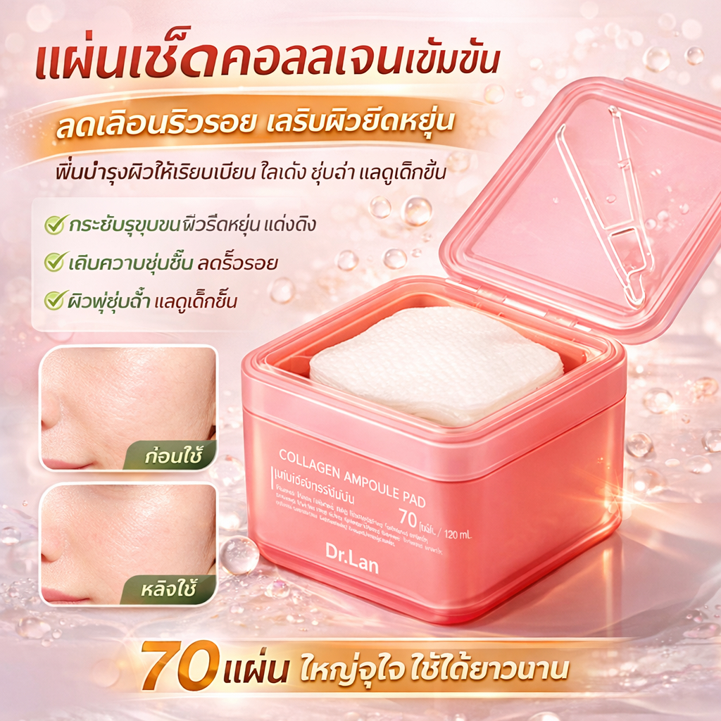 Dr.Lan สำลีแผ่นคอลลาเจน สำลีคอลลาเจน 70แผ่น สำหรับผิวแพ้ง่าย ผิวมัน ผิวแห้ง Collagen Cotton การดูแลผิวหน้า