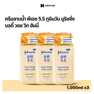 [แพ็ค3] จอห์นสันบอดี้แคร์ ครีมอาบน้ำ พีเอช 5.5 ทูอินวัน นูริชชิ่ง บอดี้ วอช วิท ฮันนี่ 1000 มล.x3