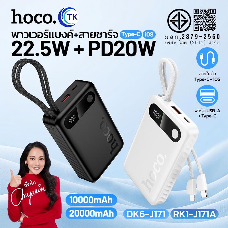 แบตสำรอง พร้อมสายในตัว Type-C/iOS 10000mAh/20000mAh Fast charging 22.5W จอ LED HOCO J171 J171A