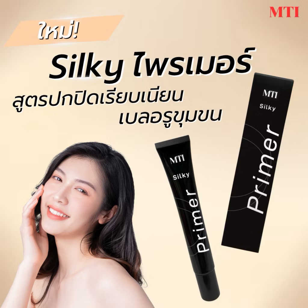 MTI NEW💯ส่งชัวร์ 💯(CUPU) Suriya SILKY PRIMER ซิลกี้ ไพรเมอร์ เกลี่ยง่าย เมคอัพติดทน ปกปิดรูขุมขน 20g.