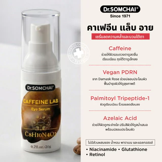 Caffeine Lab Eye Serum Dr.Somchai PDRN ดร.สมชาย คาเฟอีน แล็บ อาย เซรั่ม เซรั่มฟื้นฟูลดความคล้ำและบวมใต้ตา 20 ก.