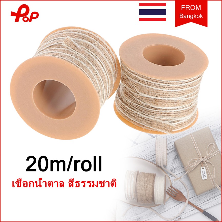 20ม./50ม. เชือกน้ำตาล สีธรรมชาติ เชือกเชือกปอกระเจา เชือกปอธรรมชาติ สีน้ําตาล ผ้าลินินธรรมชาติ สําหรับตกแต่งงานแต่งงาน
