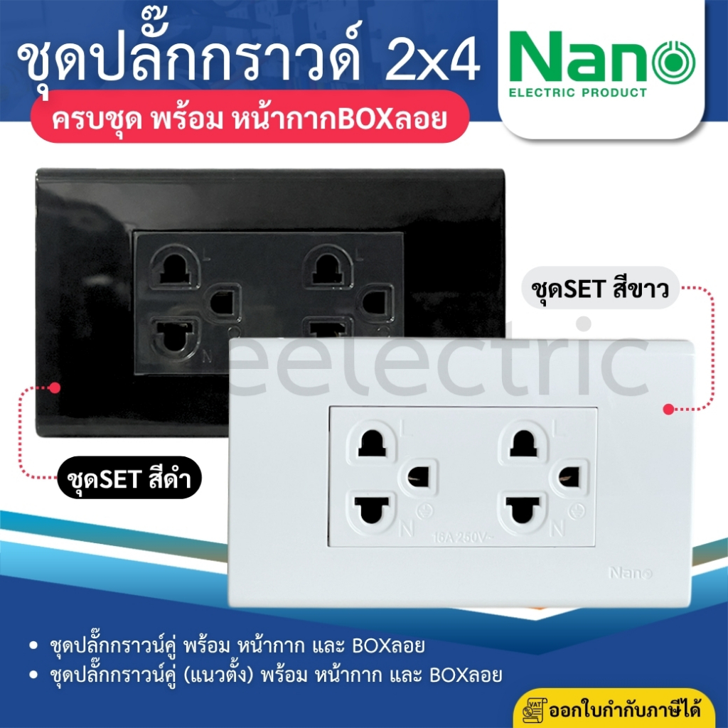 NANO ชุดปลั๊กกราวด์ ชุดสำเร็จ 2x4 สีขาว สีดำ พร้อมหน้ากาก บล็อกลอย