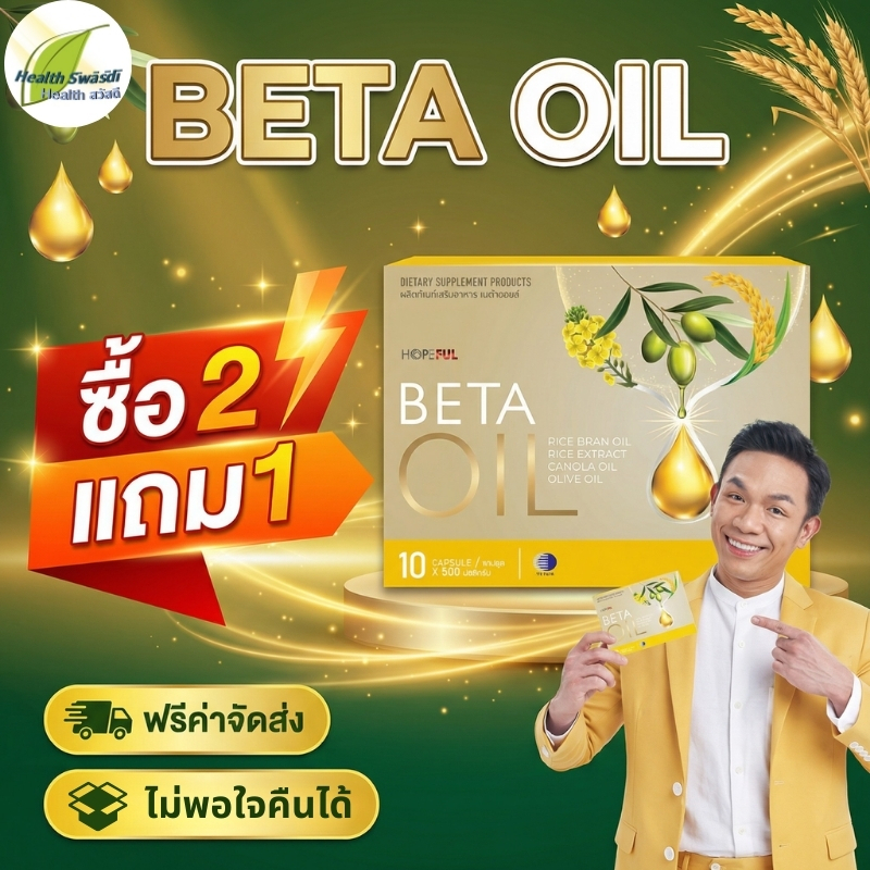 ซื้อ 2 แถม 1 🎁 Beta Oil 10 แคปซูล คุมไขมันในเลือด ลด LDL ดูแลหัวใจ ผู้มีไขมันสูง ส่งฟรี มีประกัน