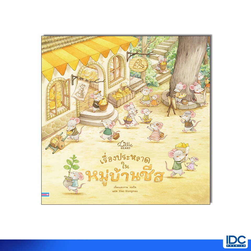 Little Heart(ลิตเติ้ลฮาร์ท) หนังสือ เรื่องประหลาดในหมู่บ้านชีส 9786164877290