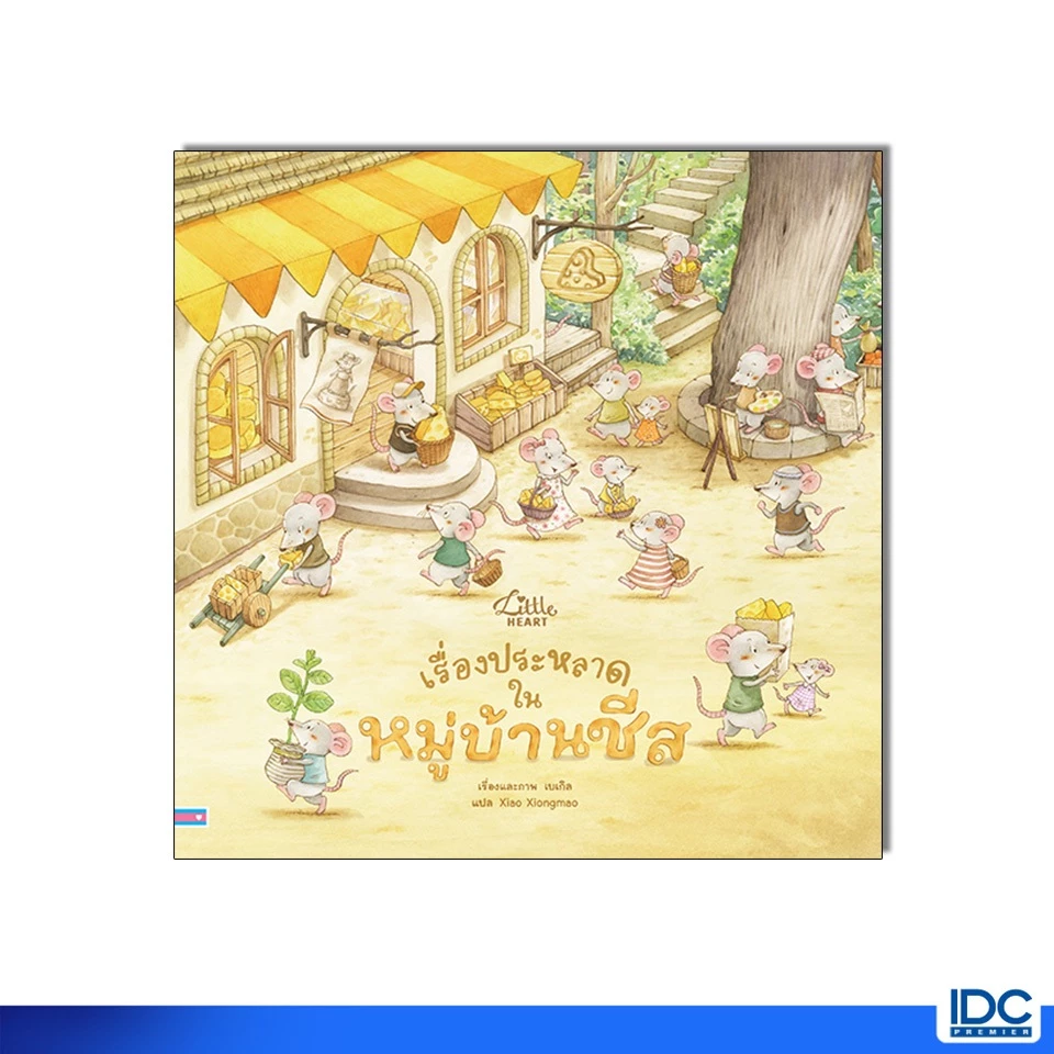 Little Heart(ลิตเติ้ลฮาร์ท) หนังสือ เรื่องประหลาดในหมู่บ้านชีส 9786164877290