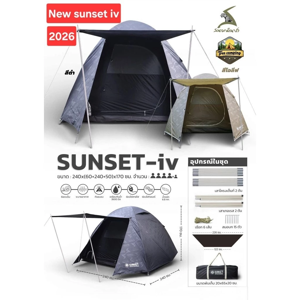 เต็นท์สนามเดินป่า SUNSET IV