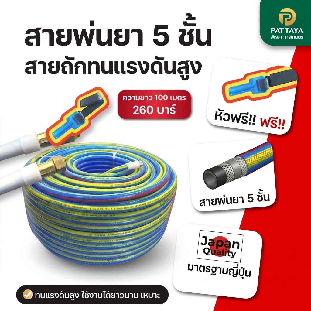 สายพ่นยา 5 ชั้นแรงดันสูง  100 เมตร แถมฟรี *หัวฟรียอย* ทนแรงดันสูง สายพ่นยาต่อเครื่องพ่นยาหัวทองเหลือ