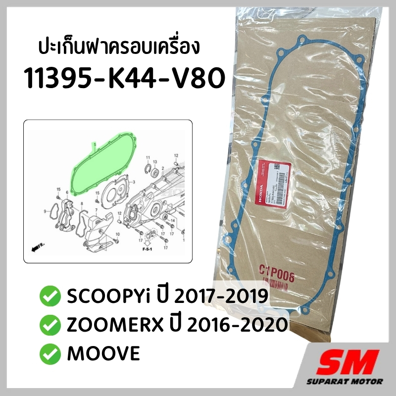 ปะเก็นฝาครอบเครื่อง SCOOPYi 2017-2019,ZOOMERX 2016-2020,MOOVE ฮอนด้าแท้100% 11395-K44-V80