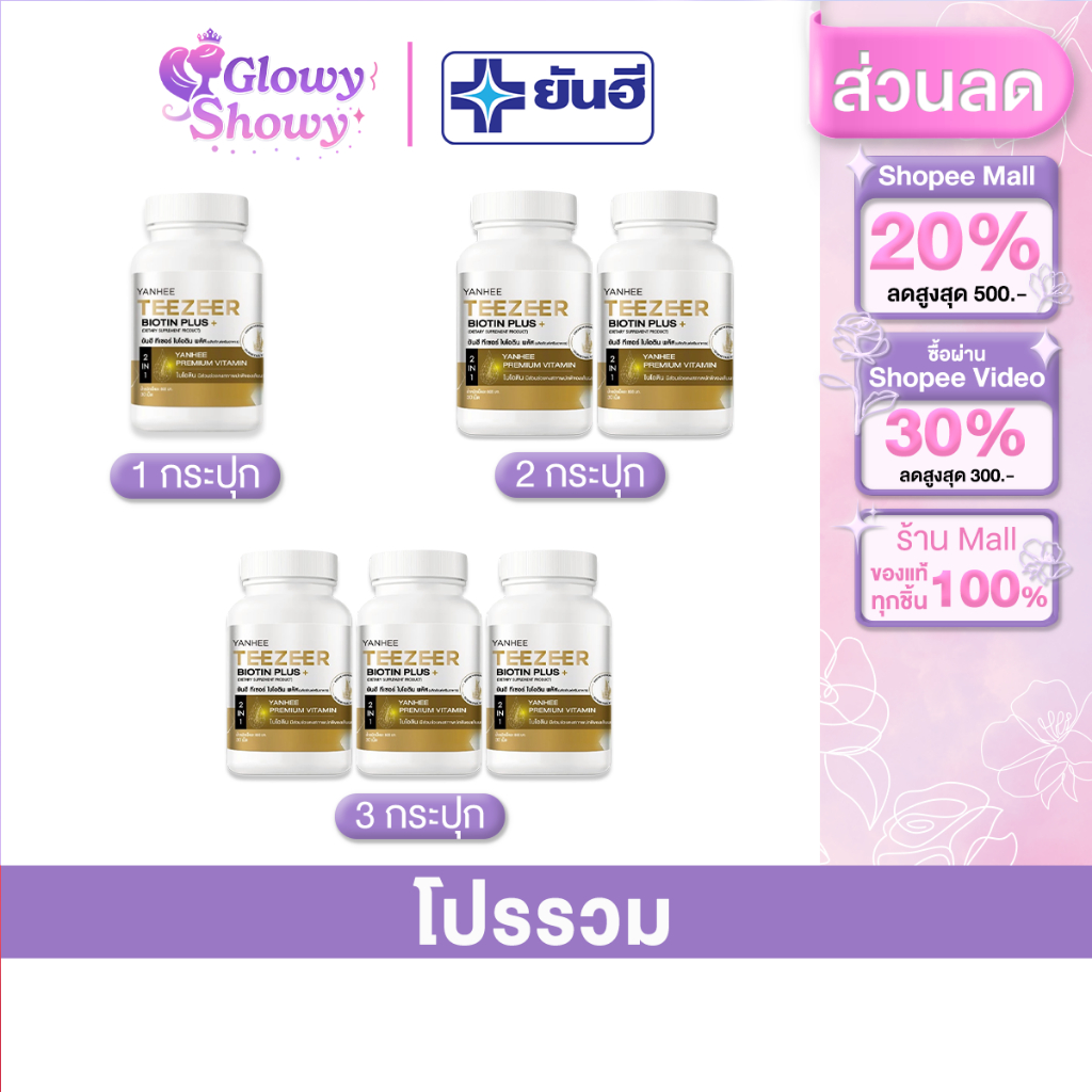 โปรโมชั่น 1 กระปุก 30 เม็ด Yanhee Teezeer Biotin Plus+ ยันฮี ทีเซอร์ ไบโอติน พลัส วิตามินผม