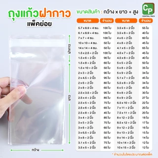 ถุงแก้วฝากาว แถบกาว แพ๊คย่อย OPP (หน้ากว้าง 1.5 นิ้ว - 10 นิ้ว)