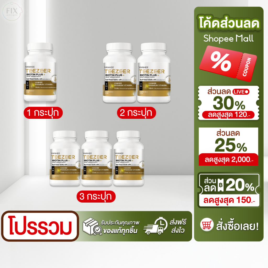 โปรโมชั่น 1 กระปุก 30 เม็ด Yanhee Teezeer Biotin Plus+ ยันฮี ทีเซอร์ ไบโอติน พลัส วิตามินผม บำรุง