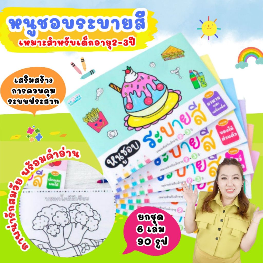 New ชุดที่2 หนูชอบระบายสี 6 หมวด (ยกชุด 6 เล่ม 90 รูป) ชุดใหม่