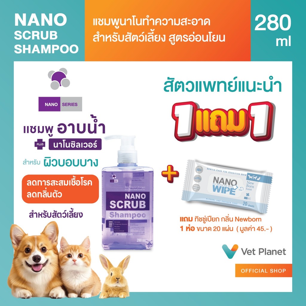Nano Scrub แถม Nano Wipe กลิ่น Pink Blossom 20 แผ่น 1 ห่อ แชมพูอาบน้ำน้องหมาและแมว อ่อนโยนแม้ผิวบอบบาง ขนาด 280 ml.