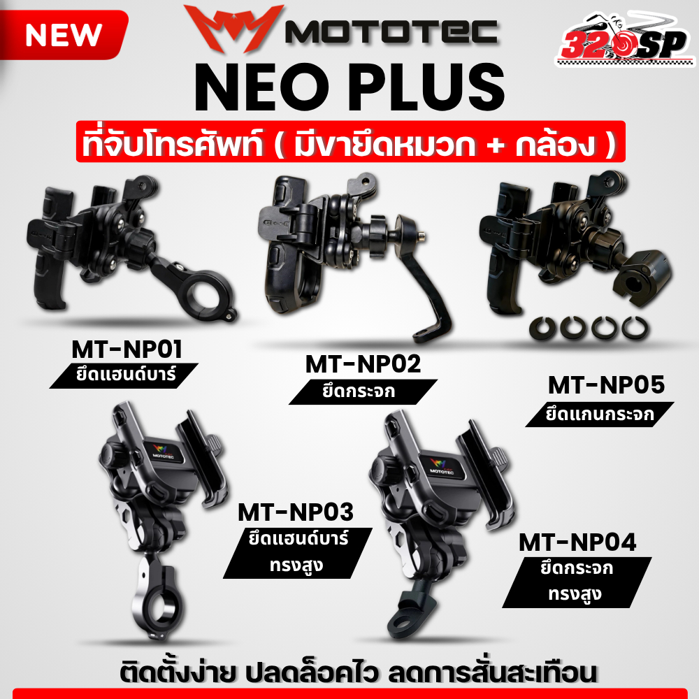 ที่จับมือถือสำหรับติดมอเตอร์ไซด์ MOTOTEC NEO Plus Series แบบปลดล็อคเร็ว พร้อมระบบลดการสั่นสะเทือน ส่งไว!! 320SP