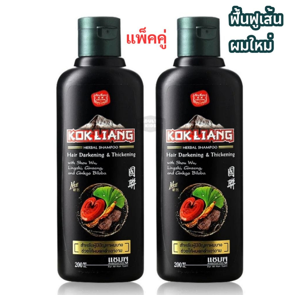 Kokliang ก๊กเลี้ยง Hair Darkening & Thickening Shampoo แชมพู แฮร์ ดาร์คเคนนิ่ง แอนด์ ทิคเคนนิ่ง แพ็คคู่×2  200 มล.