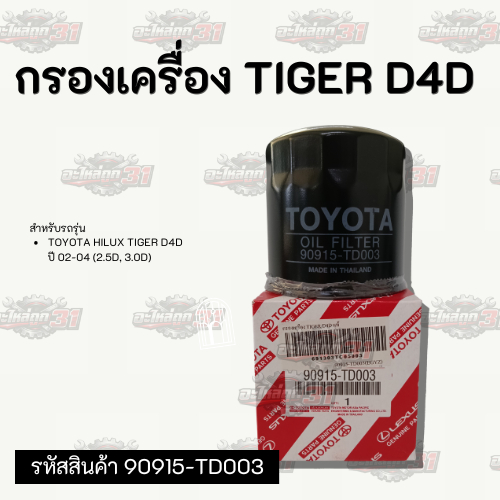 กรองเครื่อง TOYOTA TIGER D4D | รหัสสินค้า 90915-TD003