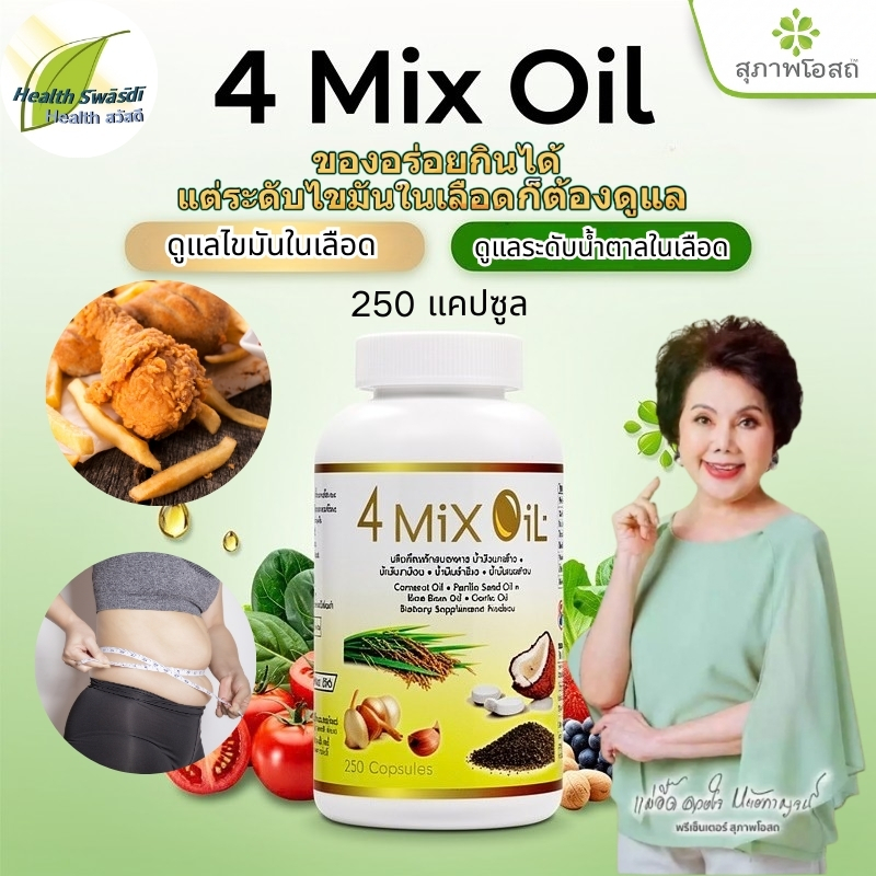 ซื้อ 1 แถม 1！4 Mix Oil น้ำมันรวม 250 แคปซูล ดูแลเลือดไหลเวียน หัวใจ สมอง ปรับสมดุลไขมัน เสริมภูมิ