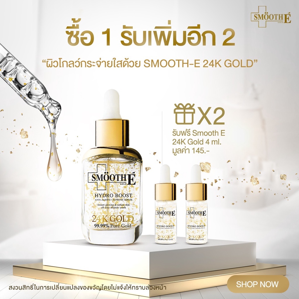 [แพ็คสุดคุ้ม ซื้อ 1 ฟรี! 2] Smooth E 24K Gold Serum 30 ml. เซรั่มลดเลือนริ้วรอยใน 2 สัปดาห์ ฟรี! 24k gold 4 ml.