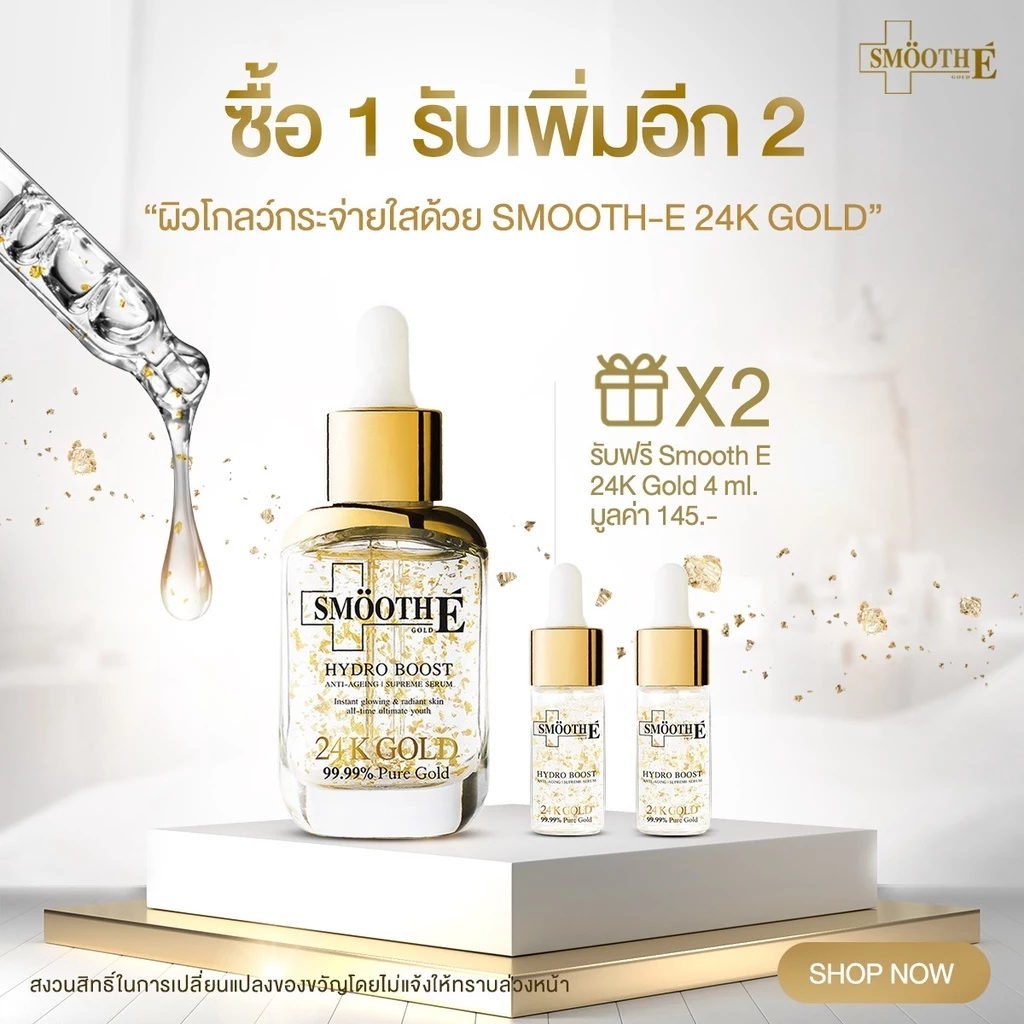 [แพ็คสุดคุ้ม ซื้อ 1 ฟรี! 2] Smooth E 24K Gold Serum 30 ml. เซรั่มลดเลือนริ้วรอยใน 2 สัปดาห์ ฟรี! 24k gold 4 ml.