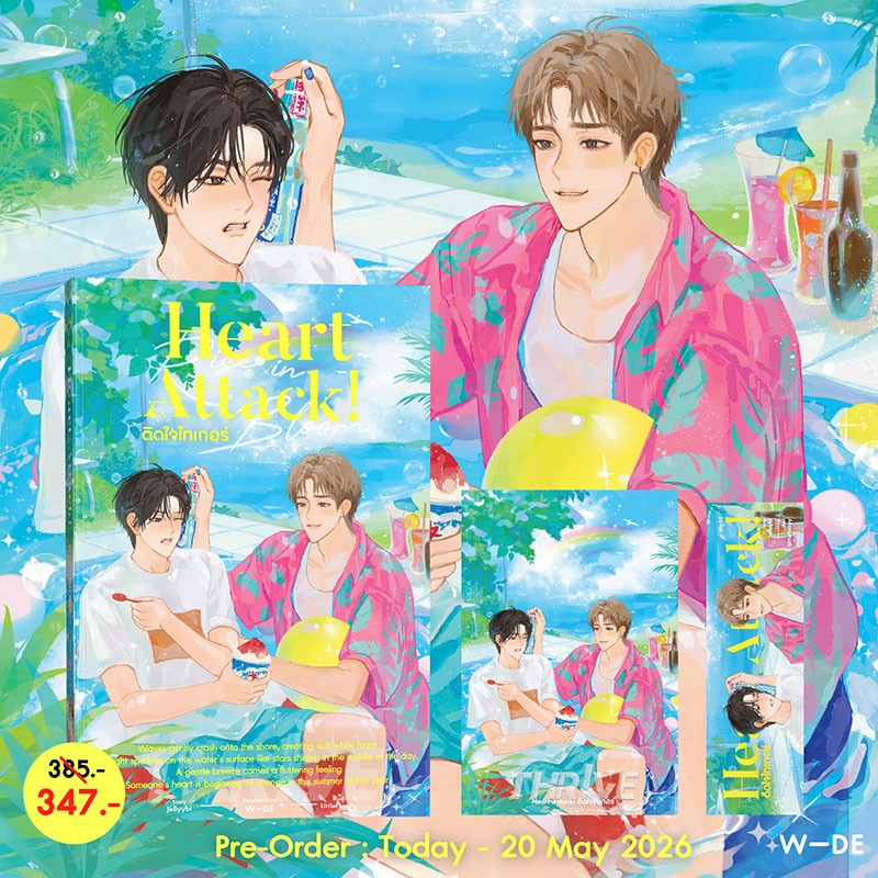 หนังสือ : Heart Attack! ติดใจไทเกอร์ (สนพ.Wide Stories)