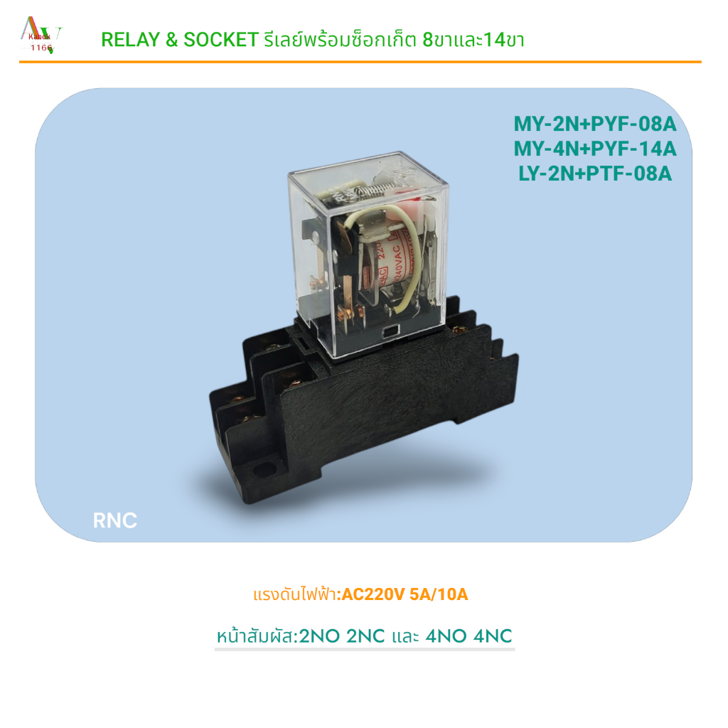 RELAY&SOCKET รีเลย์พร้อมซ็อกเก็ต รุ่น:MY-2N+PYF-08A,MY-4N+PYF-14A,LY-2N+PTF-08A แรงดันไฟฟ้า:AC220V 5