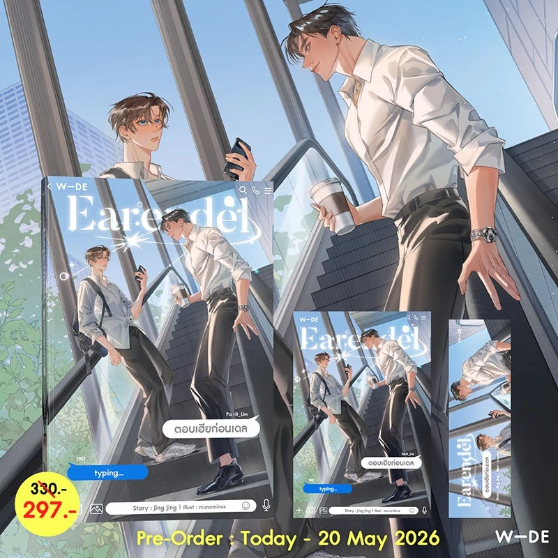 หนังสือ : Earendel ตอบเฮียก่อนเดล (สนพ.Wide Stories)
