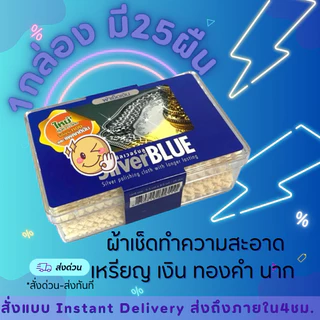 ผ้าเช็ดเหรียญ Silver Blue ใช้กับเงิน ทองและเเพลทตินัม เช็ดทำความสะอาดเครื่องประดับ