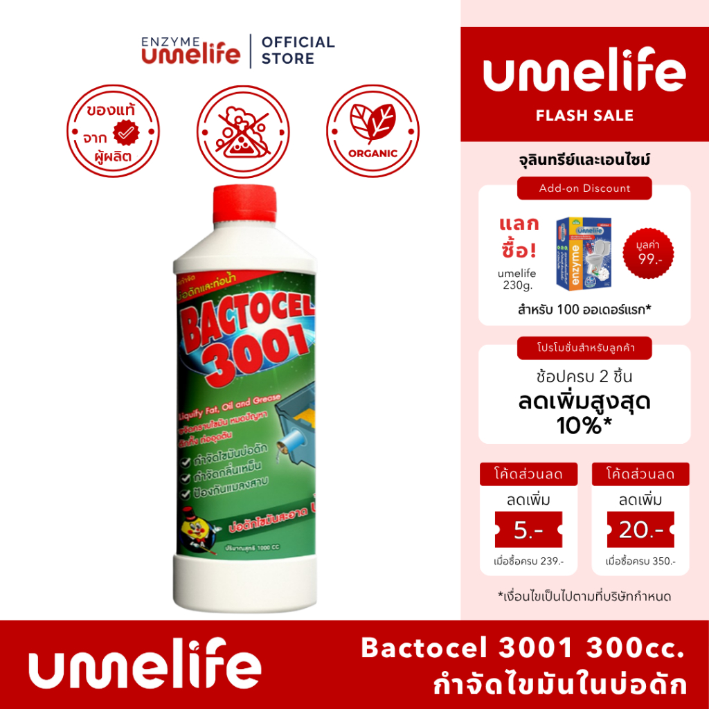Bactocel 3001 1000cc จุลินทรีย์ ย่อยสลายไขมัน ดับกลิ่นเหม็นไขมัน บ่อดักไขมัน แก้ท่อตัน