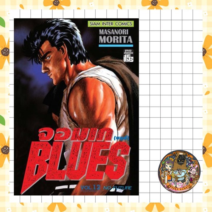 จอง จอมเก (บลูส์) BLUES เล่ม 1-12 มือ 1