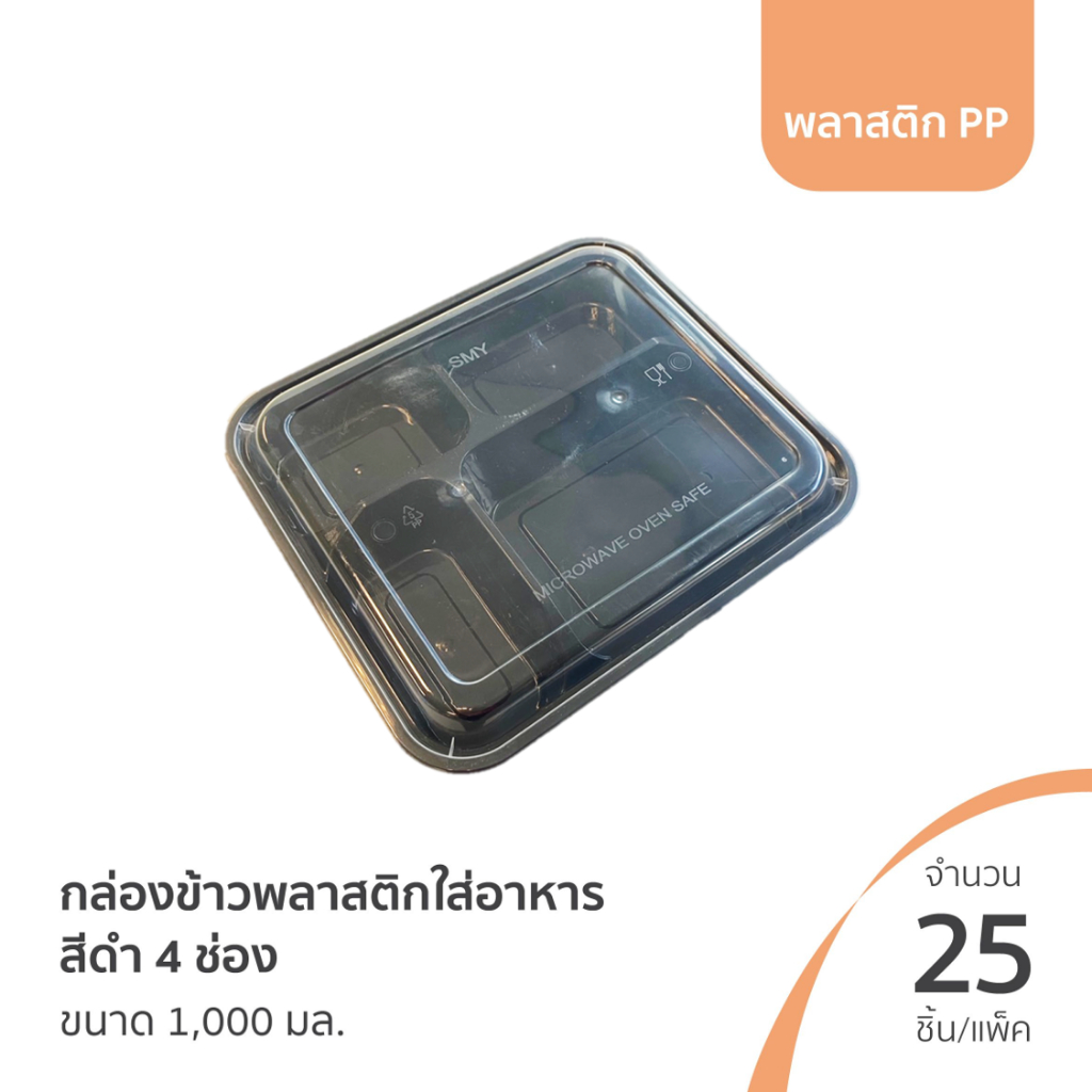 กล่องข้าวพลาสติกสีดำ 4 ช่อง ขนาด 1000 ml พร้อมฝาใส (G4G-1000) แบบแพ็ค 25 ชิ้น