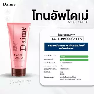 Daime Angel Tone Up Body lotion ครีมโทนอัพบำรุงผิวไดเม่ (แพ๊คเกจใหม่)