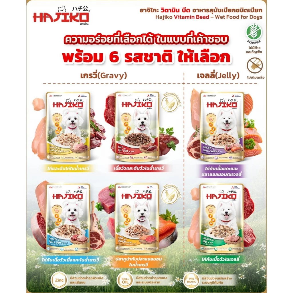 Hajiko ฮาจิโกะ อาหารสุนัขเปียก พร้อม Vitamin Bead 70 gx 12 ซอง