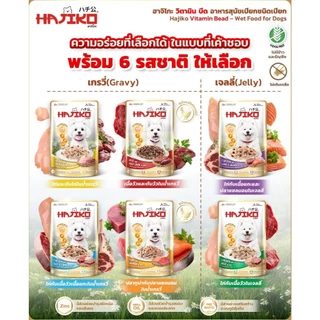 Hajiko ฮาจิโกะ อาหารสุนัขเปียก พร้อม Vitamin Bead 70 gx 12 ซอง
