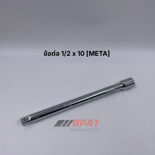 ข้อต่อ 1/2 x 10 [META] 10 นิ้ว