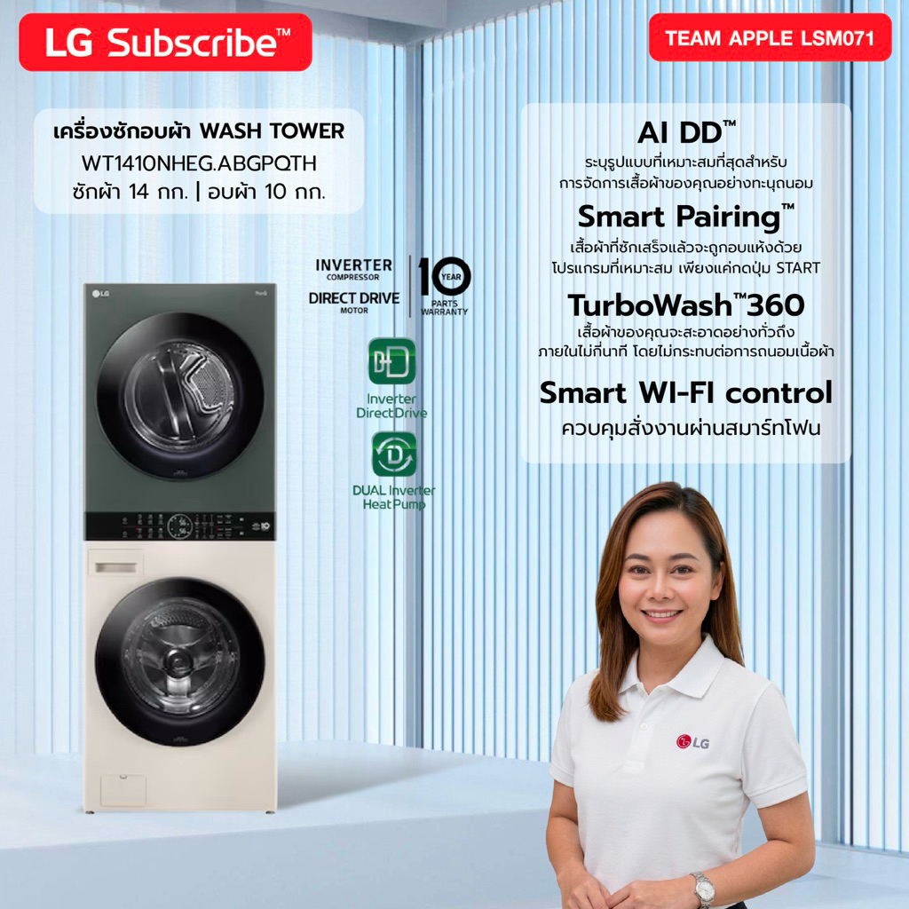 [ทักแชทก่อนสั่งซื้อ] LG Subscribe Wash tower ซัก 14 กก./อบ 10 กก.