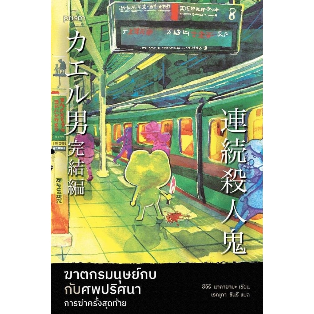ฆาตกรมนุษย์กบกับศพปริศนา การฆ่าครั้งสุดท้าย ชิจิริ นากายามะ เขียน สำนักพิมพ์:prism publishing , ปริซึม