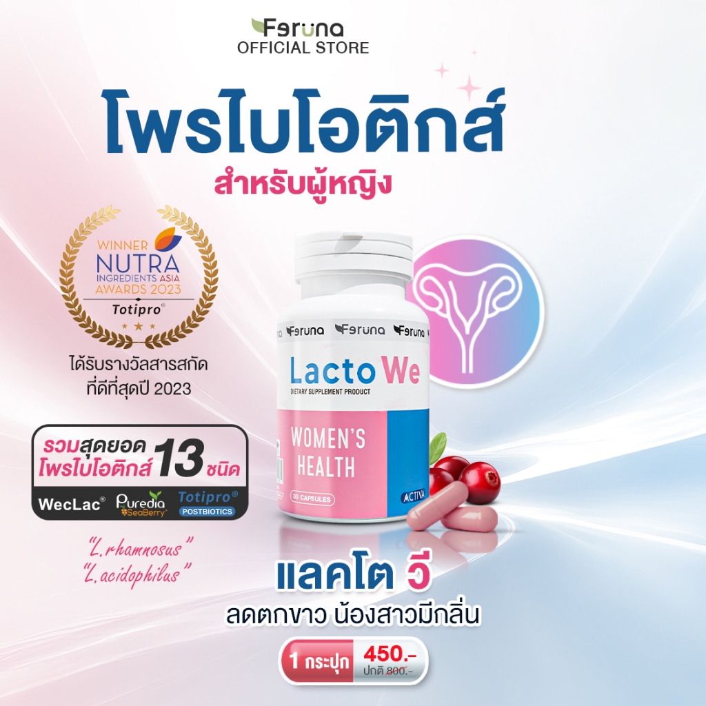 [1 กระปุก] Feruna LactoWe ฟีรูน่าแลคโตวี Postbiotics Totipro โพรไบโอติกส์ 13 สายพันธุ์สำหรับผู้หญิง ปรับสมดุลค่าPH