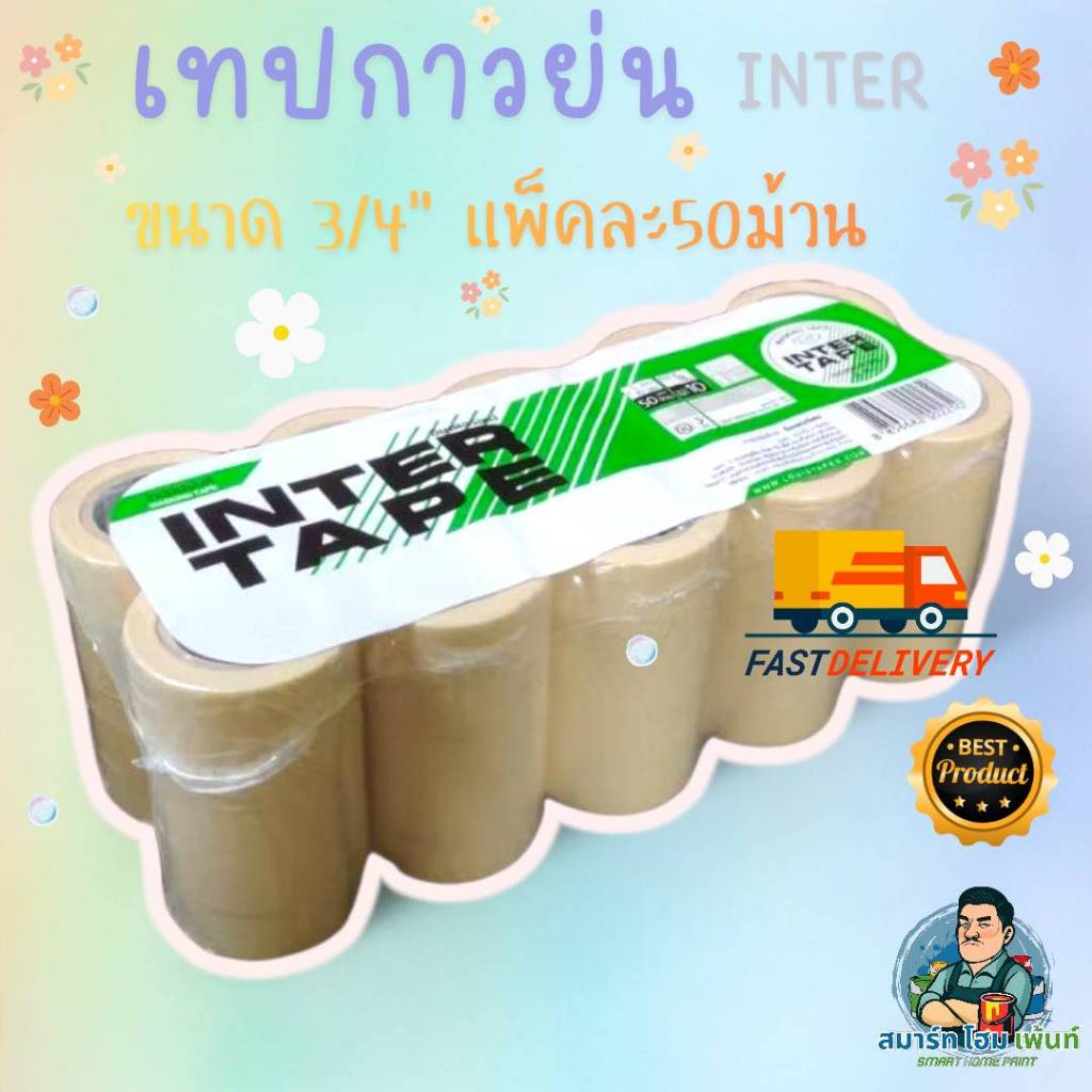 เทปกาว INTER 3/4″ เทปกาวย่นอินเตอร์ 6หุน เทปกาวหนังไก่ เทปกาวกันสี เทปกาวอินเตอร์ 1แพ็ค (50ม้วน) ขายยกแพ็ค – โปรปัง