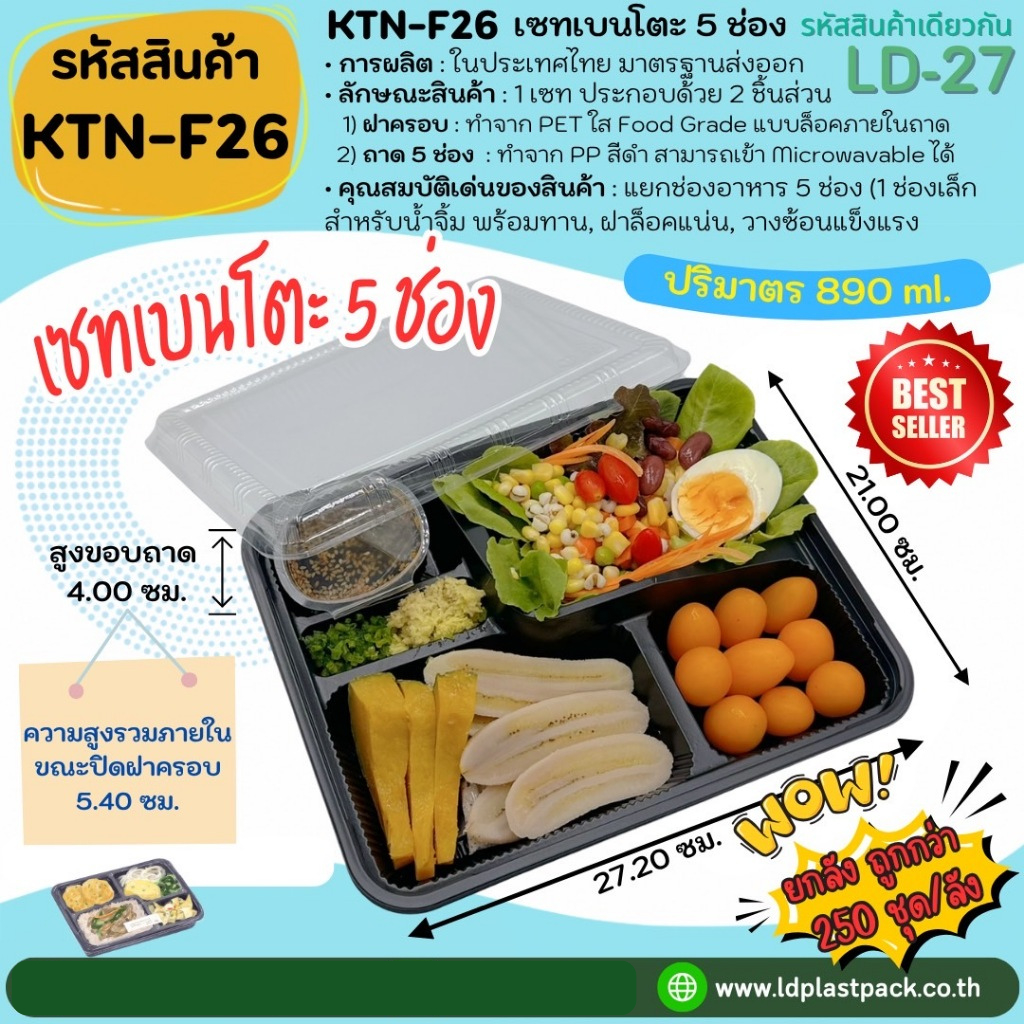(ยกลัง 250เซท ถูกกว่า!!!) [KTN-F26]เซทเบนโตะ 5ช่อง ถาดสีดำเข้า Microwavable ได้ พร้อมฝาใส กล่องใส่อาหาร food grade
