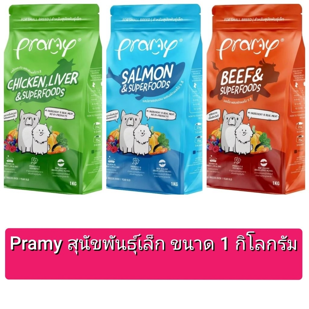 Pramy Dog พรามี่อาหารเม็ดสำหรับสุนัขพันธุ์เล็ก ขนาด 1 กิโลกรัม