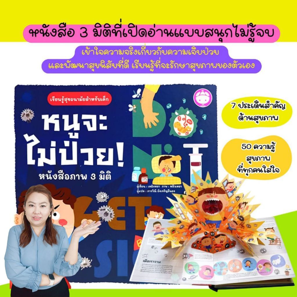 หนูจะไม่ป่วย (ปกแข็ง) -- หนังสือภาพ 3 มิติ POP UP สำหรับเด็ก