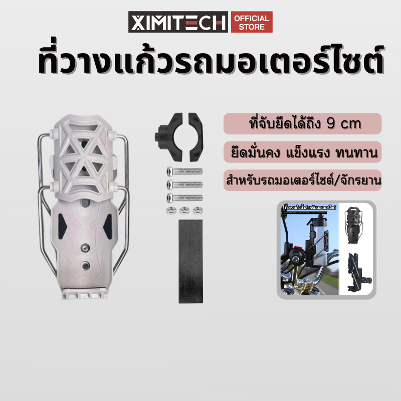 Ximitech ที่วางแก้วมอเตอร์ไซค์  ที่จับแก้วน้ำ พรีเมียมสไตล์ ทนทาน ไม่สั่นคลอน แข็งแรงรับน้ำหนักได้ดี