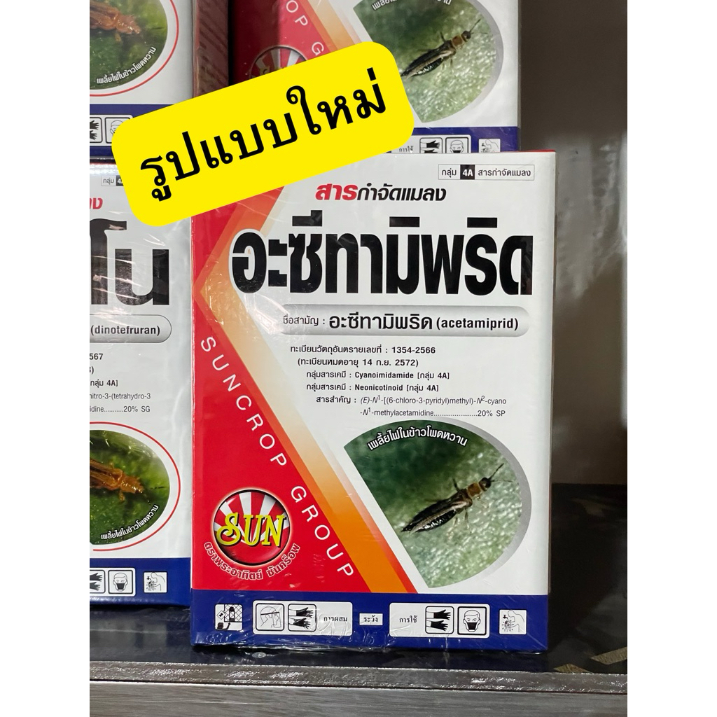 สารป้องกันกำจัดแมลง ชื่อสามัญ อะซีทามิพริด เพลี้ยไฟ ขนาด 100 กรัม