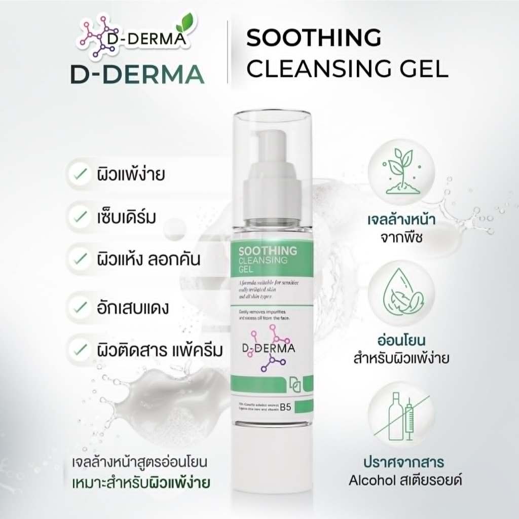 D-Derma Soothing Cleansing Gel เจลล้างหน้าสำหรับผิวแพ้ง่าย เซ็บเดิร์ม หน้าลอก แดงคัน แห้ง