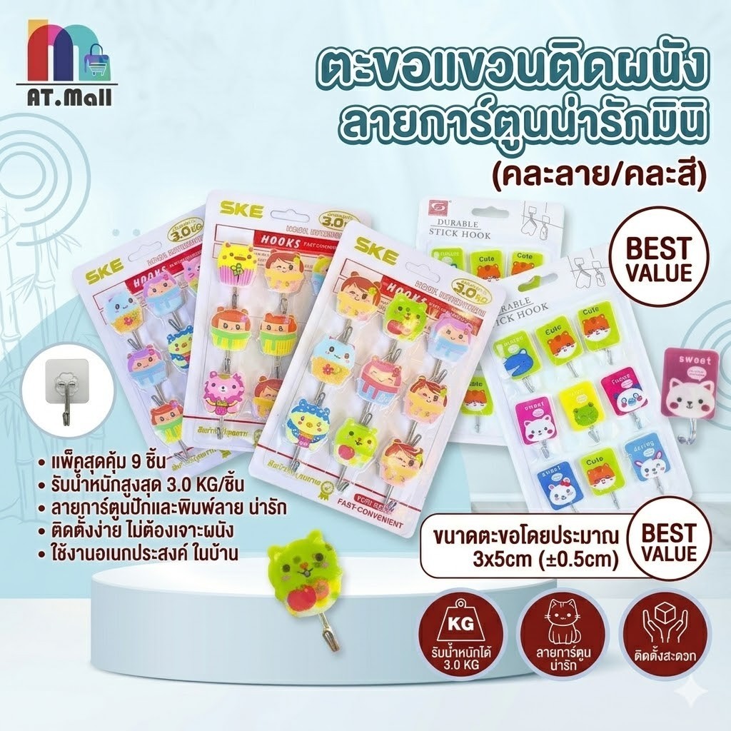 AT.MALL ตะขอแขวนผนัง ตะขอการ์ตูน เซ็ต 9 ชิ้น ตะขอติดผนัง ลายการ์ตูนน่ารัก คละลาย (แมว/ใบไม้/กลม) ตะขอห้องน้ำตะขอห้องครัว ราคา ถูกที่สุด ดีลบีเคเค