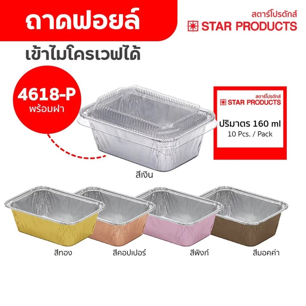 ถาดฟอยล์ สีเงิน/สีม็อคค่า 4618-P มีฝา 10 ชุด/แพ็ค