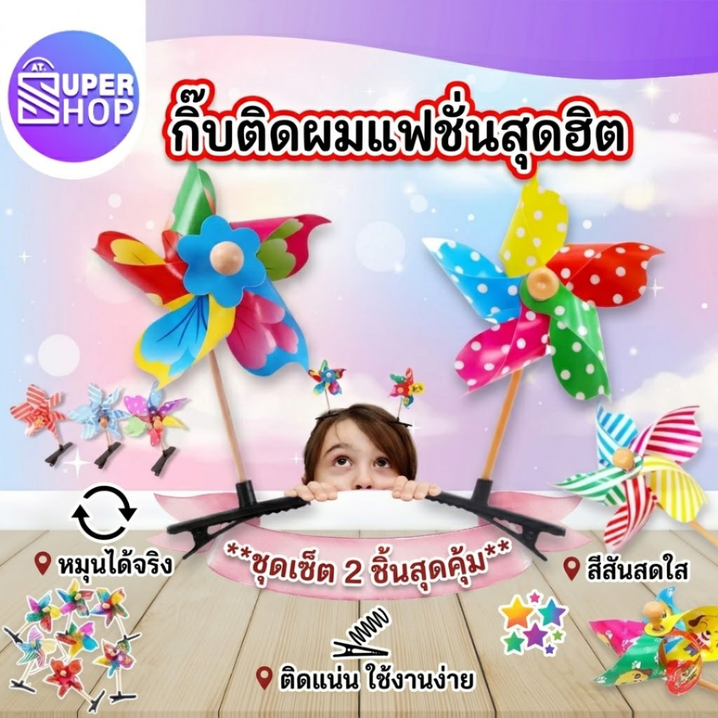 AT.SuperShop กิ๊บติดผม ลายการ์ตูนกังหันลมน่ารัก ขนาดเล็ก หมุนได้จริง น่ารัก ของขวัญวันเด็ก คละลาย รหัส 6209