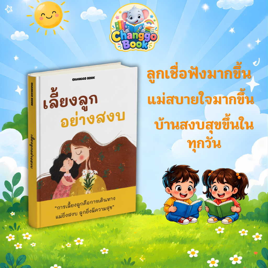 หนังสือ เลี้ยงลูกอย่างสงบ | Changgo Book